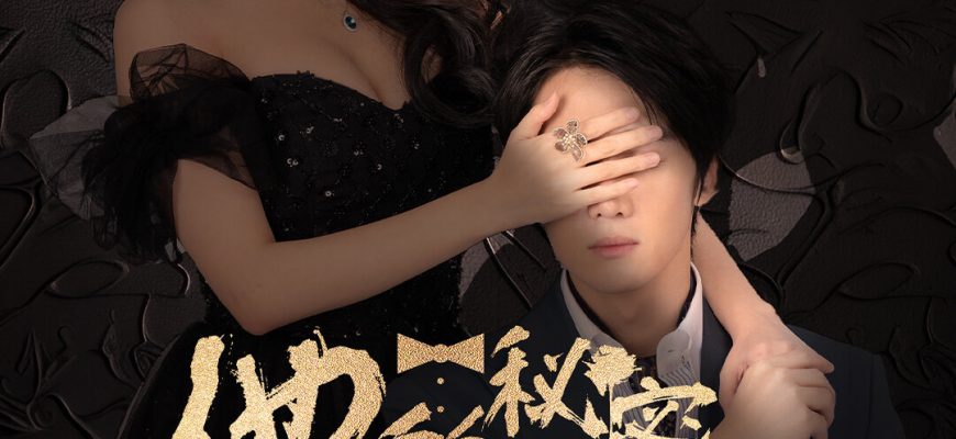 Его секрет (2025)